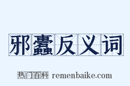 邪蠹反义词是什么意思的图片